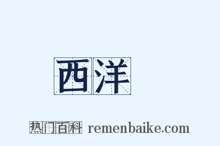 西洋參是什么意思的图片